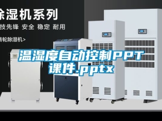 企業新聞溫濕度自動控制PPT課件.pptx