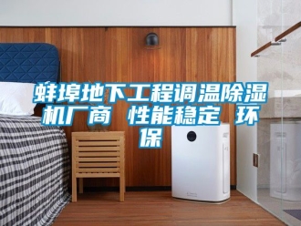 企業新聞蚌埠地下工程調溫除濕機廠商 性能穩定 環保