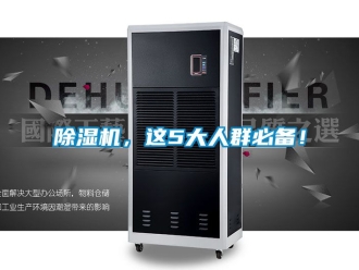 企業新聞除濕機，這5大人群必備！