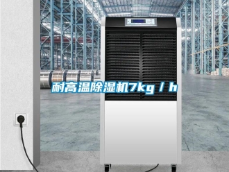 行業(yè)新聞耐高溫除濕機7kg／h