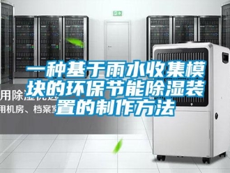 行業(yè)新聞一種基于雨水收集模塊的環(huán)保節(jié)能除濕裝置的制作方法