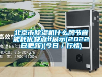 企業(yè)新聞北京市除濕機(jī)什么牌節(jié)省能耗優(yōu)缺點#展示(2022已更新)(今日／行情)