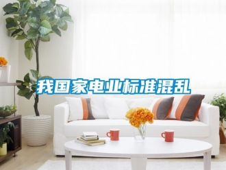 知識百科我國家電業標準混亂