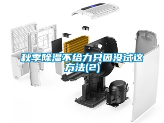 企業新聞秋季除濕不給力只因沒試這方法(2)