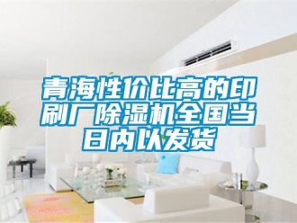 行業(yè)新聞青海性價比高的印刷廠除濕機(jī)全國當(dāng)日內(nèi)以發(fā)貨