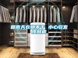 行業(yè)新聞回南天衣物不干 小心引發(fā)皮膚病