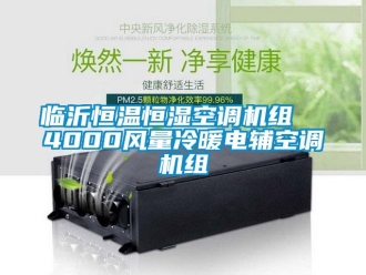 知識百科臨沂恒溫恒濕空調機組  4000風量冷暖電輔空調機組