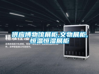 知識百科供應博物館展柜,文物展柜,恒溫恒濕展柜