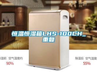 知識(shí)百科恒溫恒濕箱LHS-100CH_重復(fù)