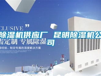 行業新聞除濕機供應廠 昆明除濕機公司