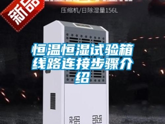 知識百科恒溫恒濕試驗箱線路連接步驟介紹