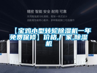 企業(yè)新聞【寶雞小型轉(zhuǎn)輪除濕機(jī)一年免費(fèi)保修】?jī)r(jià)格,廠家,除濕機(jī)