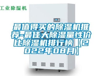 行業(yè)新聞最值得買的除濕機推薦-最佳大除濕量性價比除濕機排行榜【2022年08月】