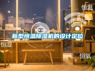 知識百科新型恒溫除濕機的設計定位