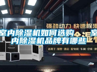 企業新聞室內除濕機如何選購   室內除濕機品牌有哪些