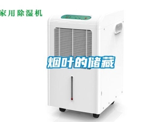 知識百科煙葉的儲藏