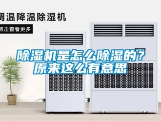 行業新聞除濕機是怎么除濕的？原來這么有意思