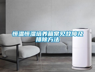 知識百科恒溫恒濕培養箱常見故障及排除方法