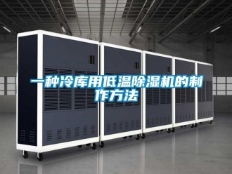 行業新聞一種冷庫用低溫除濕機的制作方法