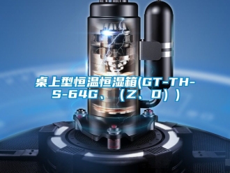 知識百科桌上型恒溫恒濕箱(GT-TH-S-64G、（Z、D）)