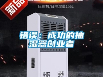 企業新聞錯誤：成功的抽濕器創業者