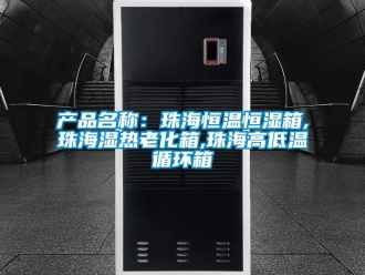 知識百科產(chǎn)品名稱：珠海恒溫恒濕箱,珠海濕熱老化箱,珠海高低溫循環(huán)箱