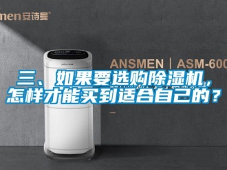 行業新聞三、如果要選購除濕機，怎樣才能買到適合自己的？