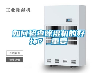 行業(yè)新聞如何檢查除濕機(jī)的好壞？_重復(fù)