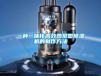 行業新聞一種一體化高效熱泵型除濕機的制作方法