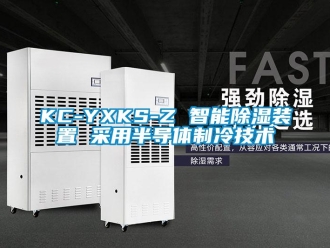 企業(yè)新聞KC-YXKS-Z 智能除濕裝置 采用半導體制冷技術(shù)