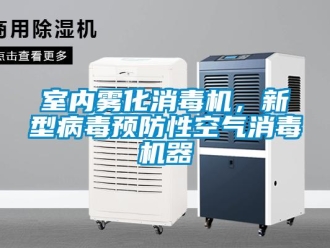 知識百科室內霧化消毒機，新型病毒預防性空氣消毒機器