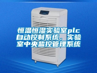 知識百科恒溫恒濕實(shí)驗(yàn)室plc自動控制系統(tǒng)，實(shí)驗(yàn)室中央監(jiān)控管理系統(tǒng)