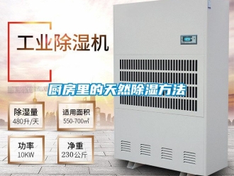 企業(yè)新聞廚房里的天然除濕方法