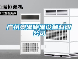 行業(yè)新聞廣州奧濕除濕設(shè)備有限公司