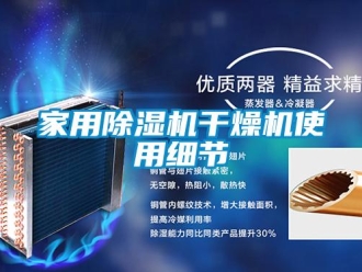 行業(yè)新聞家用除濕機干燥機使用細節(jié)
