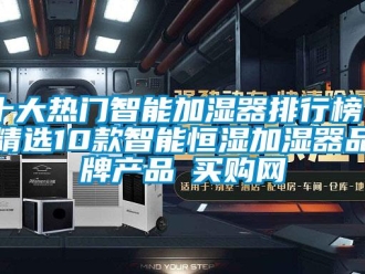 知識百科十大熱門智能加濕器排行榜 精選10款智能恒濕加濕器品牌產品→買購網