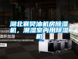 行業新聞湖北襄樊油機房除濕機，潮濕室內用除濕機