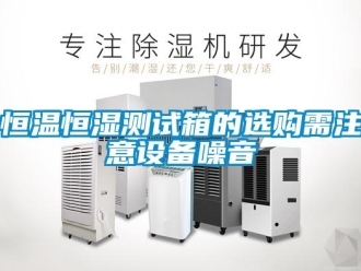 知識百科恒溫恒濕測試箱的選購需注意設備噪音