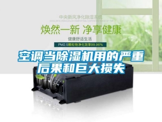 行業(yè)新聞空調(diào)當(dāng)除濕機(jī)用的嚴(yán)重后果和巨大損失