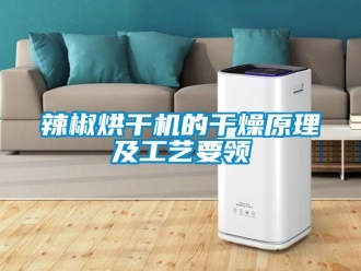 行業新聞辣椒烘干機的干燥原理及工藝要領