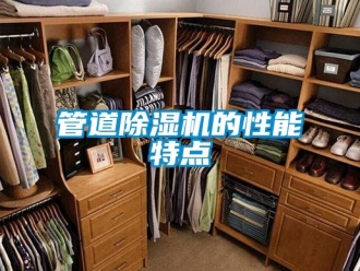行業新聞管道除濕機的性能特點