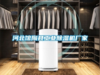 企業新聞河北館陶縣工業除濕機廠家