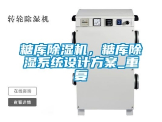 行業新聞糖庫除濕機，糖庫除濕系統設計方案_重復
