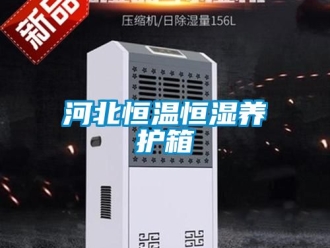 知識(shí)百科河北恒溫恒濕養(yǎng)護(hù)箱