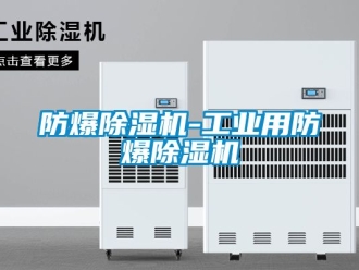 企業新聞防爆除濕機-工業用防爆除濕機