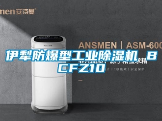 企業(yè)新聞伊犁防爆型工業(yè)除濕機(jī) BCFZ10