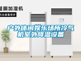 行業新聞戶外休閑娛樂場所冷氣機室外降溫設備