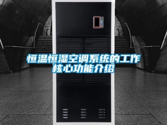知識百科恒溫恒濕空調系統的工作核心功能介紹