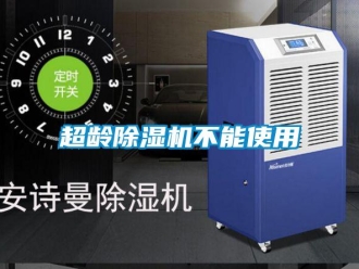 企業(yè)新聞超齡除濕機(jī)不能使用