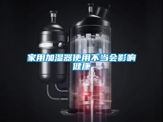 行業(yè)新聞家用加濕器使用不當(dāng)會影響健康